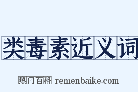 类毒素近义词是什么意思的图片